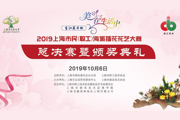 2019年上海市民（职工）海派插花花艺大赛 案例展示 第1张