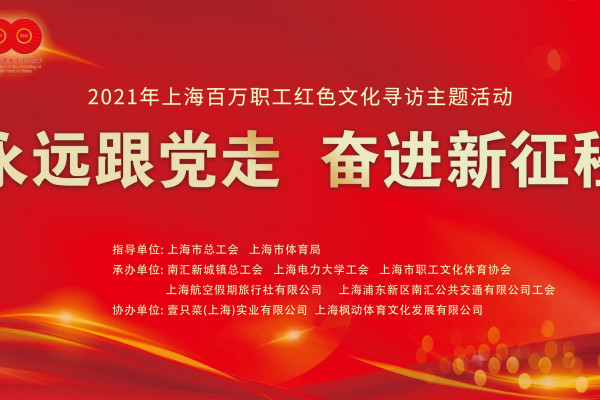 2021年上海百万职工红色文化寻访主题活动——暨滴水湖庆元旦迎新年线上健步走活动