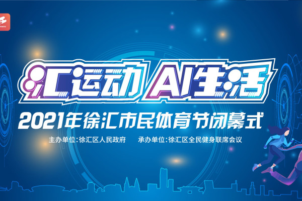 “汇运动 AI生活”—— 2021年徐汇市民体育节闭幕式