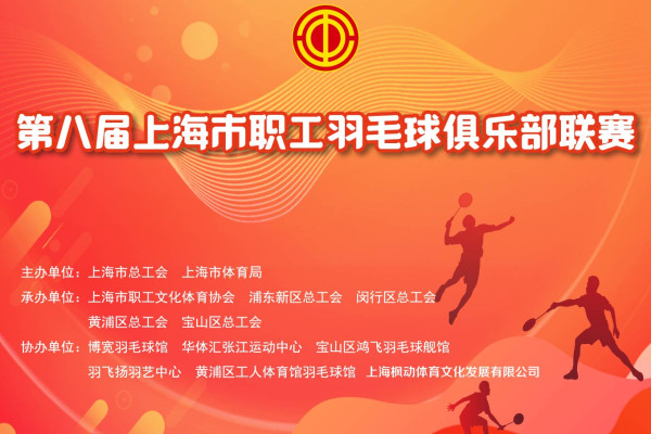 职工运动会|第八届上海市职工羽毛球俱乐部联赛