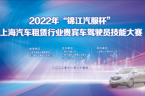 2022年“锦江汽服杯”上海汽车租赁行业贵宾车驾驶员技能大赛