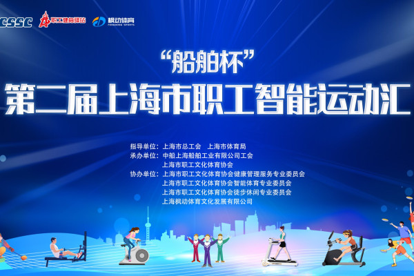 智能趣味运动会|“船舶杯”第二届上海市职工智能运动汇