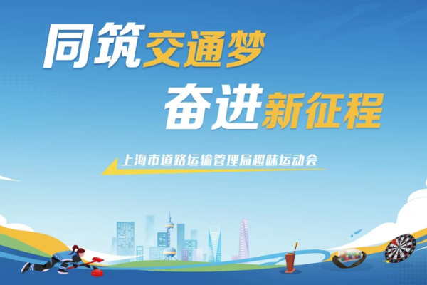 趣味运动会|“同筑交通梦 奋进新征程”上海市道路运输管理局趣味运动会