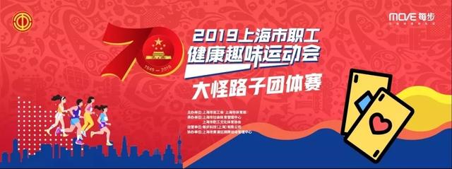 2019上海市职工健康趣味运动会暨大怪路子团体赛圆满结束