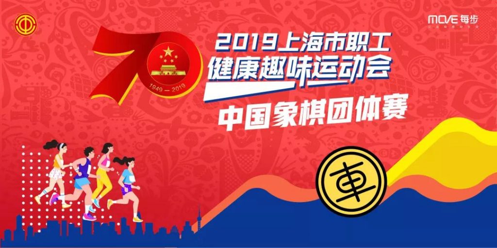 2019上海市职工健康趣味运动会象棋团体赛落