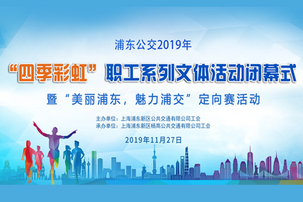 “美丽浦东,魅力浦交”职工定向赛