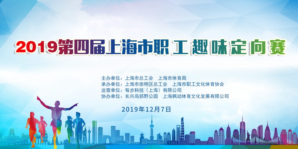 2019年第四届上海市职工趣味定向赛