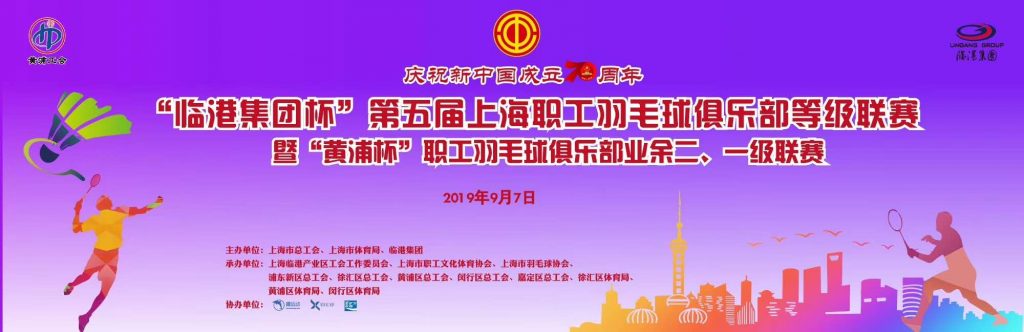 第五届上海职工羽毛球俱乐部等级联赛