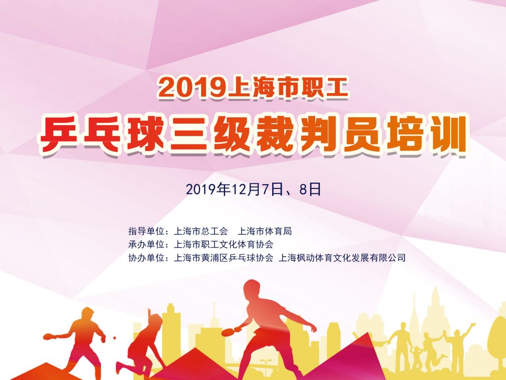 2019年上海市职工乒乓球三级裁判员培训