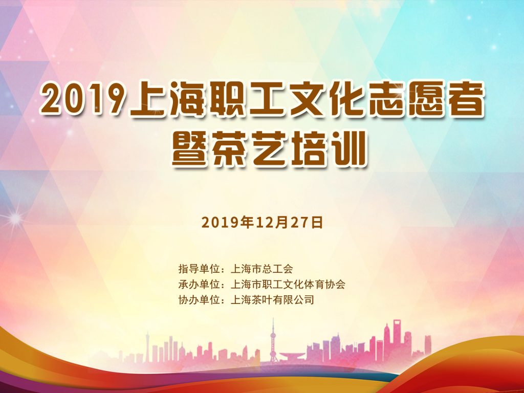 2019年上海职工文化志愿者暨茶艺培训