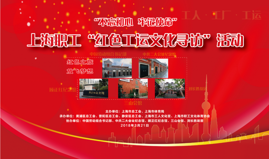 2018年上海职工红色工运文化寻访活动