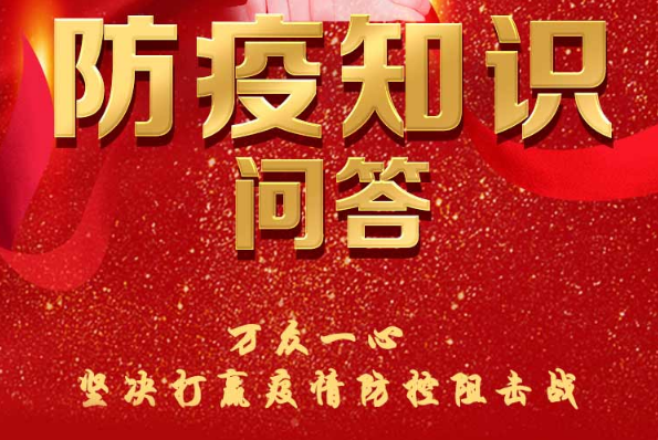 防疫知识竞赛