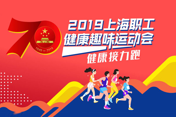 2019上海职工健康趣味运动会暨线上健康接力跑 案例展示 第1张