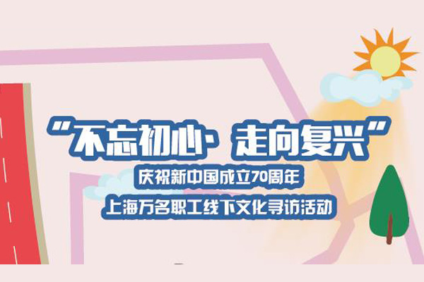 2019上海万名职工线下文化寻访活动 案例展示 第1张