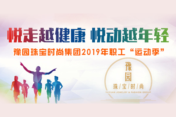 豫园珠宝时尚集团2019年职工“运动季”线上健康跑