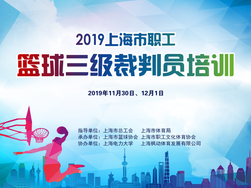 2019年上海职工篮球三级裁判员培训