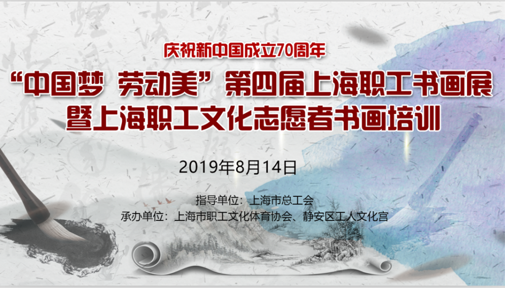2019年上海职工文化书画志愿者培训