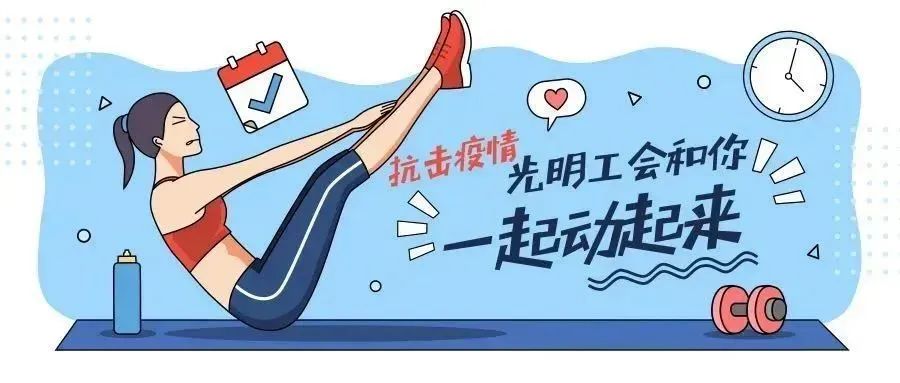 职工健康运动公益大课堂第一期 资讯动态 第5张