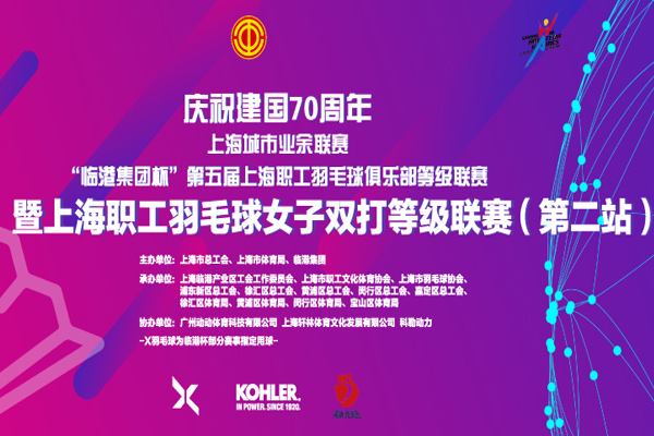 2019年上海职工羽毛球女子双打等级联赛（第二站）