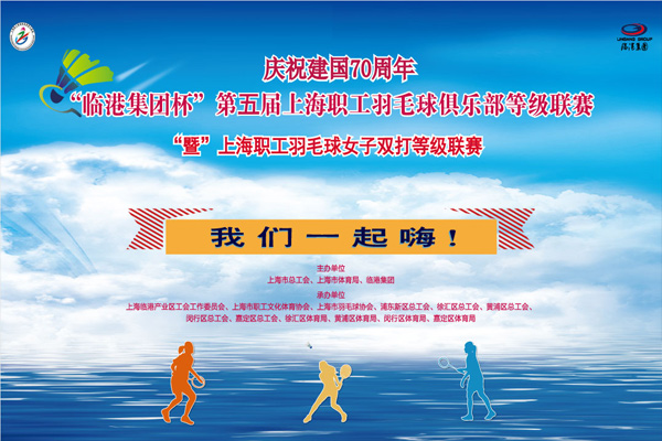 2019年上海职工羽毛球女子双打等级联赛（第一站）