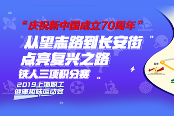 2019年上海职工铁人三项积分赛