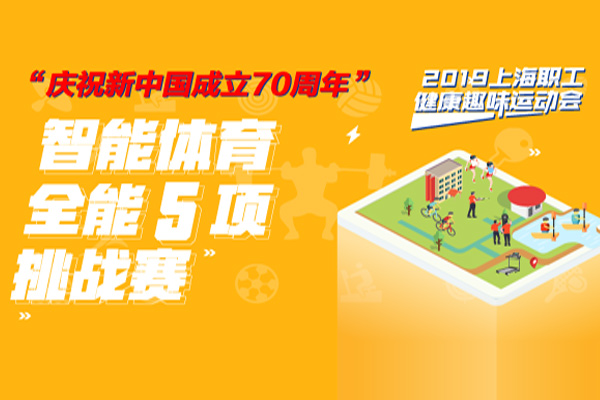 2019年上海职工智能体育全能5项挑战赛