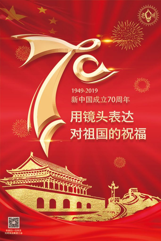 庆祝新中国成立70周年用镜头表达对祖国的祝福征集大赛 案例展示 第1张