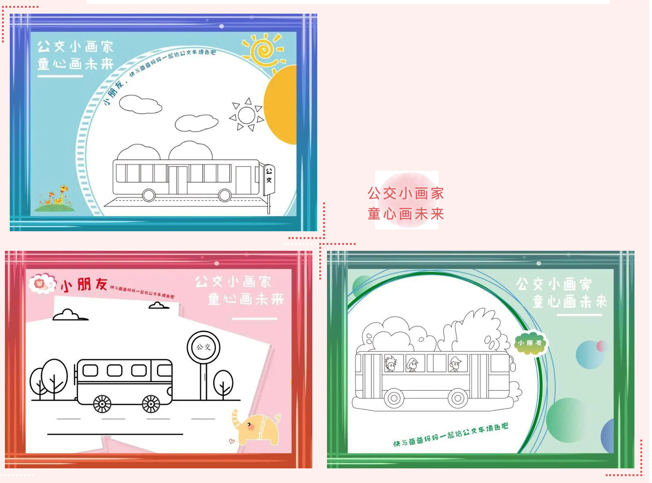 公交小画家，童心画未来庆祝六一系列活动