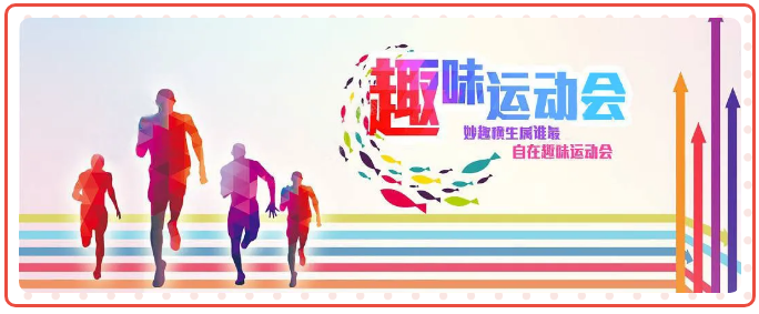 上海企业趣味运动会“聚人心，鼓士气”员工嗨翻天