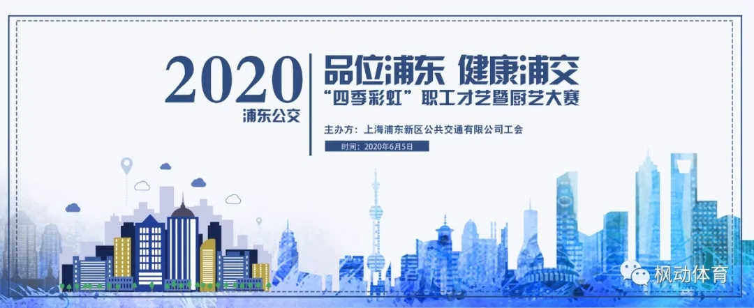 浦东公交2020年”四季彩虹”才艺暨厨艺大赛活动圆满结束