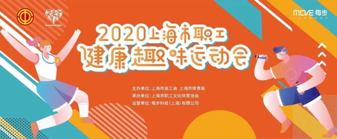 2020年上海市职工健康趣味运动会正式启动，等你来挑战！！！
