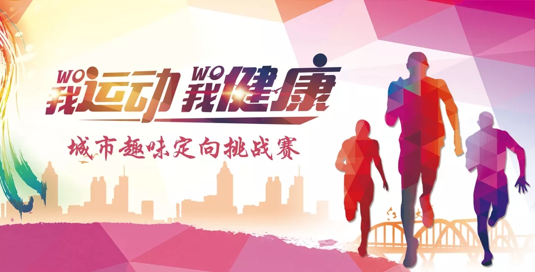上海企业城市趣味定向赛，运动旅游两不误！