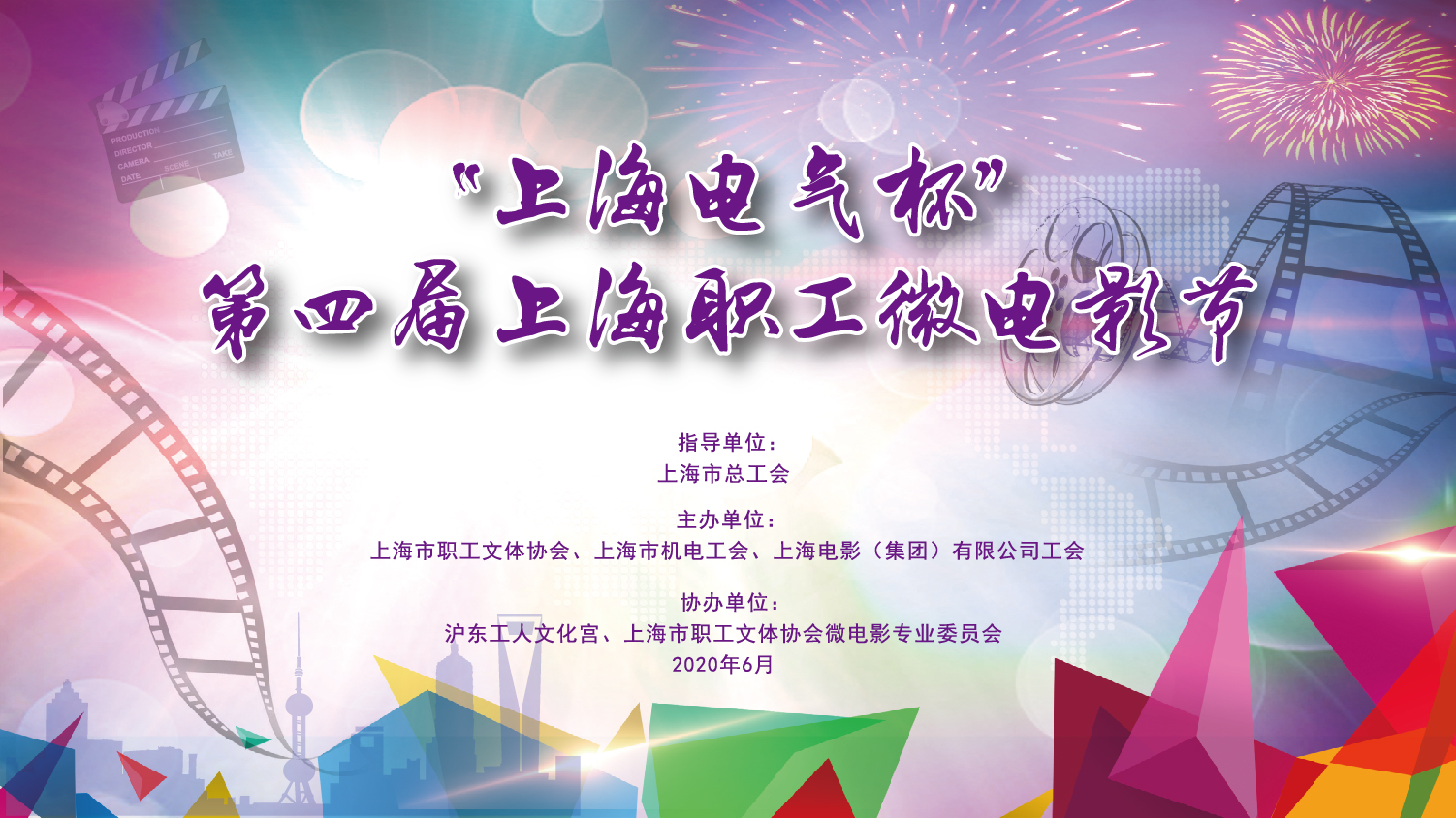 2020年“上海电气杯”第四届上海职工微电影节来啦！