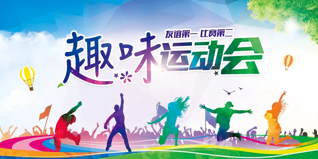 上海企业工会趣味运动会让参赛职工“乐”翻天！