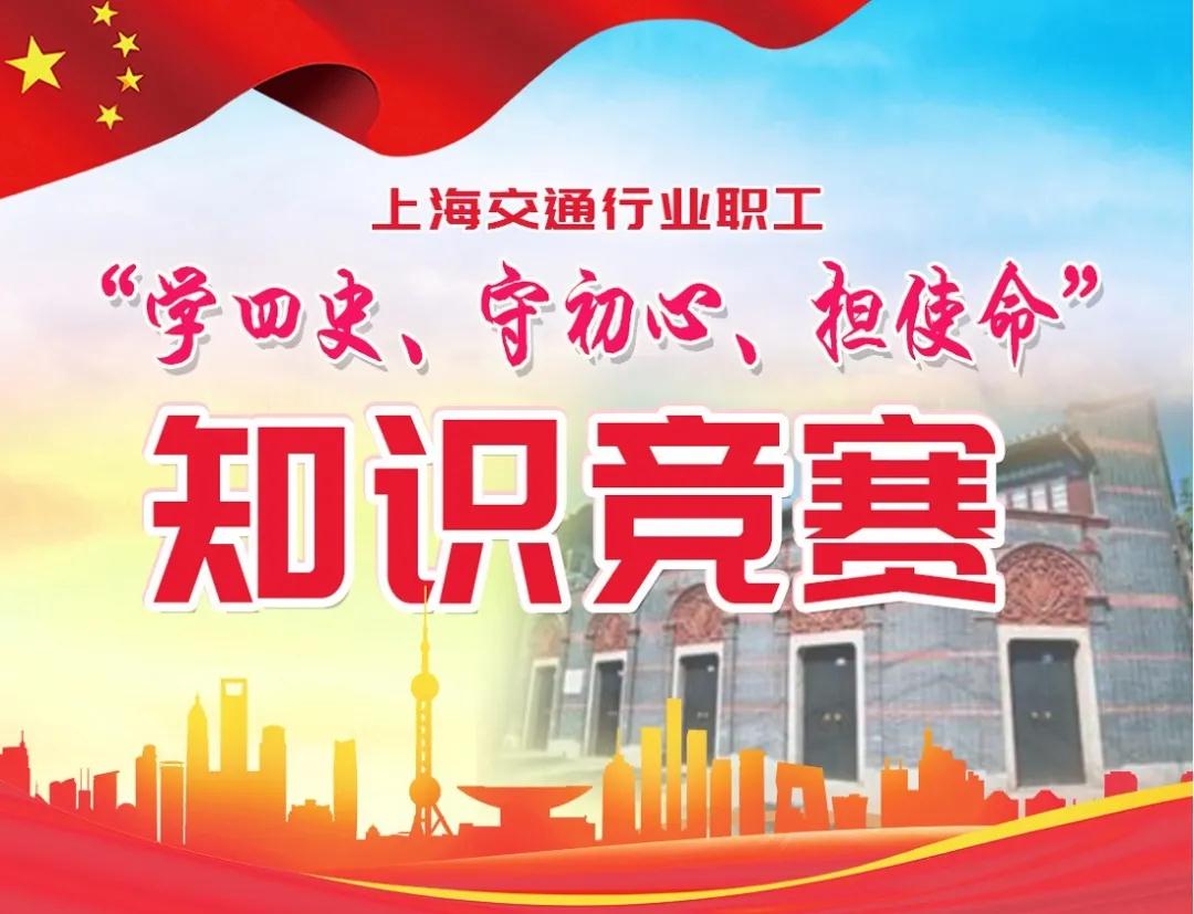 2020年上海交通行业职工“四史”知识竞赛，就是这么“燃”！