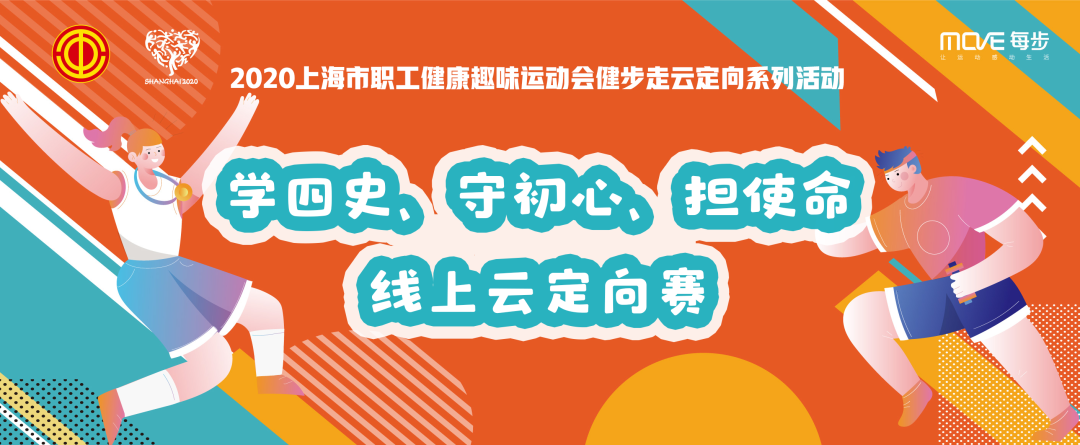 2020年上海市职工线上云定向赛21天健步走邀你不“健”不散！