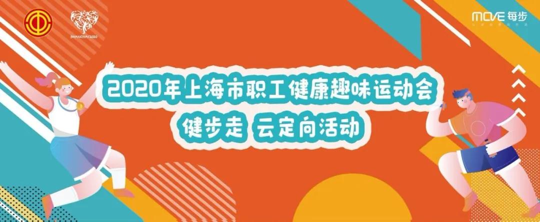 2020年上海市职工“学四史 促健身”线上健步走云定向活动让你用热情点燃这个夏天！ 资讯动态 第2张