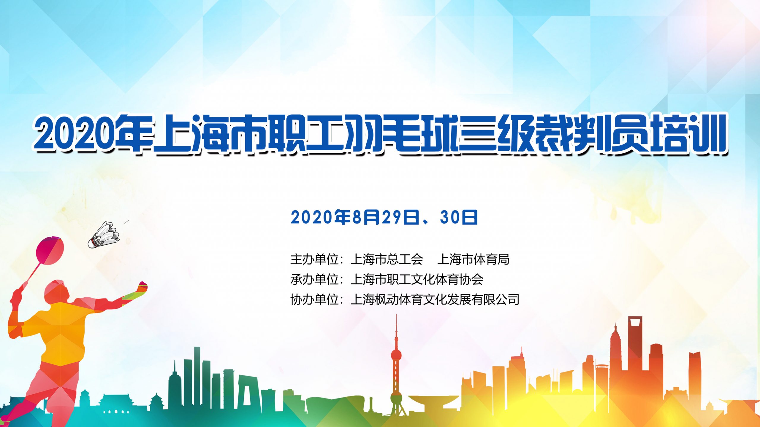 2020年上海职工羽毛球三级裁判员培训圆满结束！