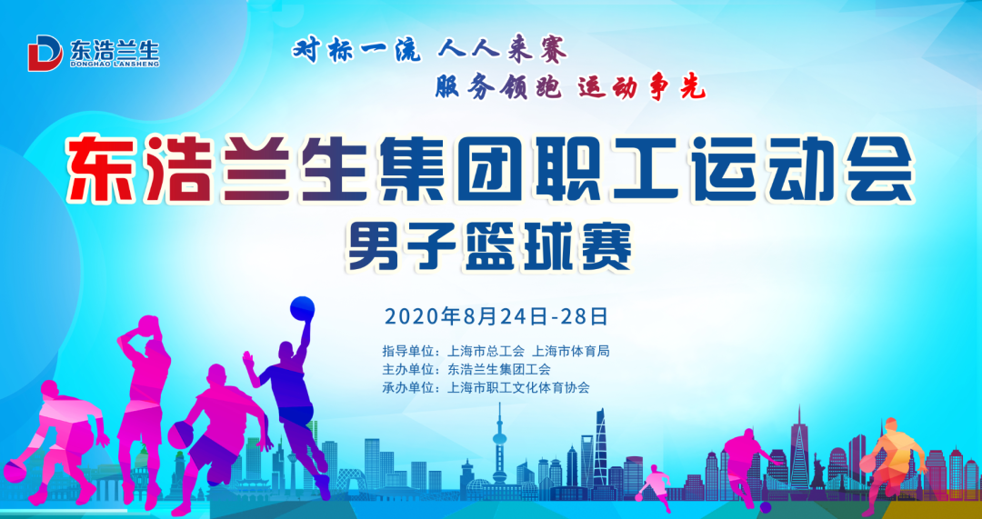 东浩兰生集团职工运动会男子篮球赛火热开赛！