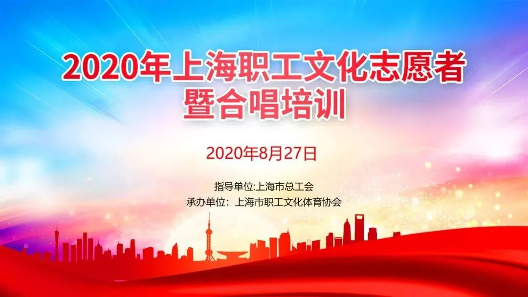 2020年上海职工文化志愿者暨合唱培训开班啦~