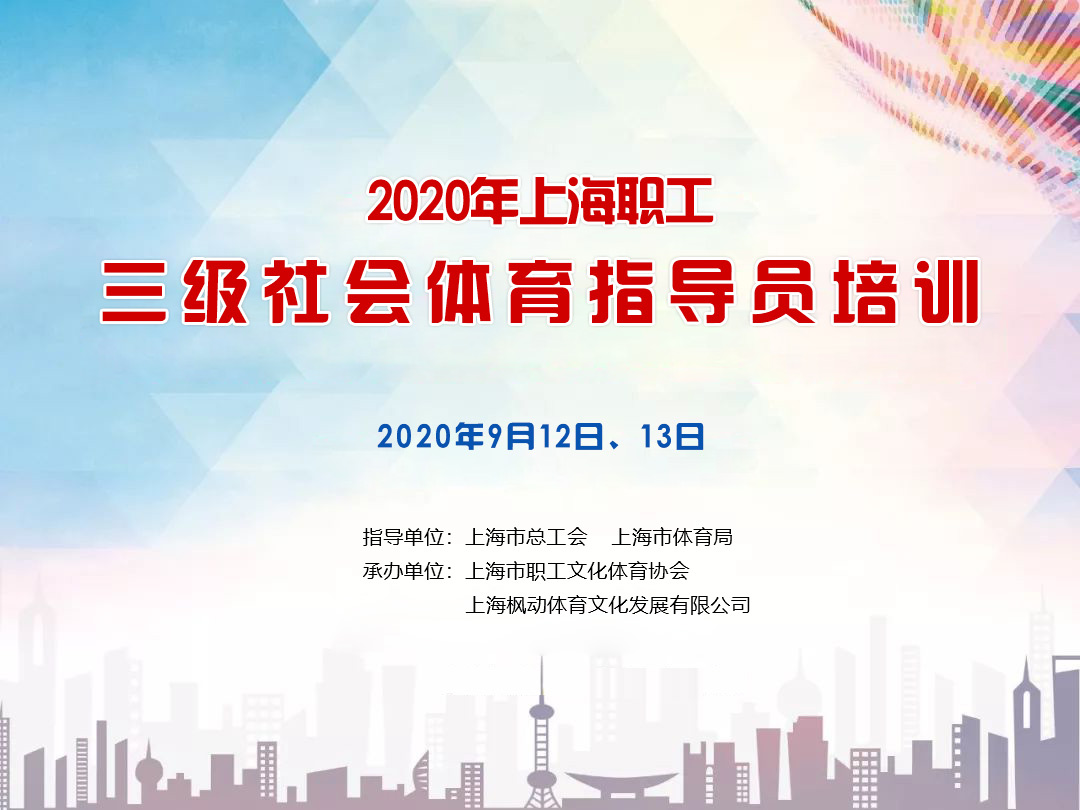 培训报名|2020年上海职工社会体育指导员三级培训报名