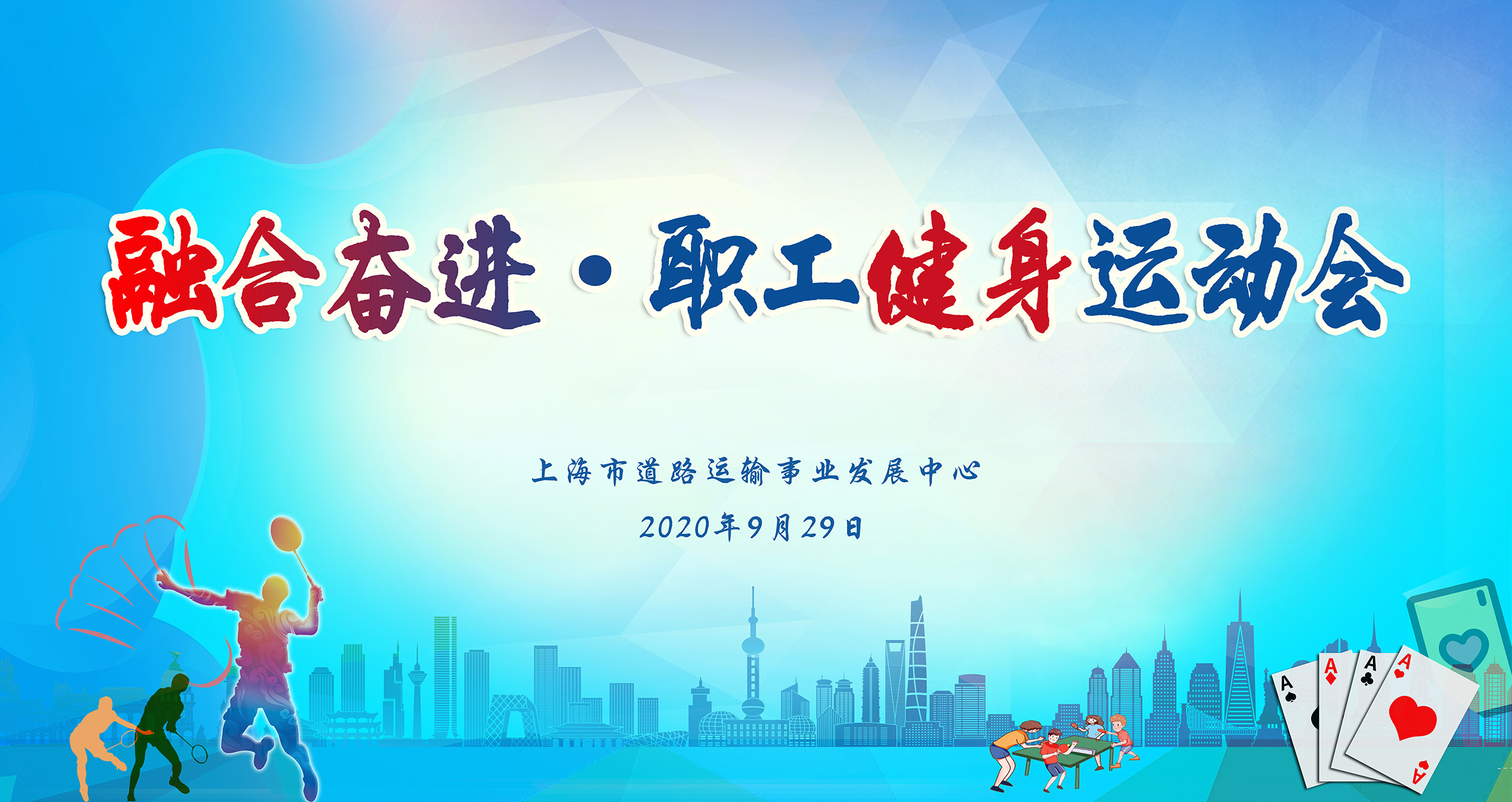 融合奋进·上海市道路运输事业发展中心职工健身运动会 案例展示 第1张