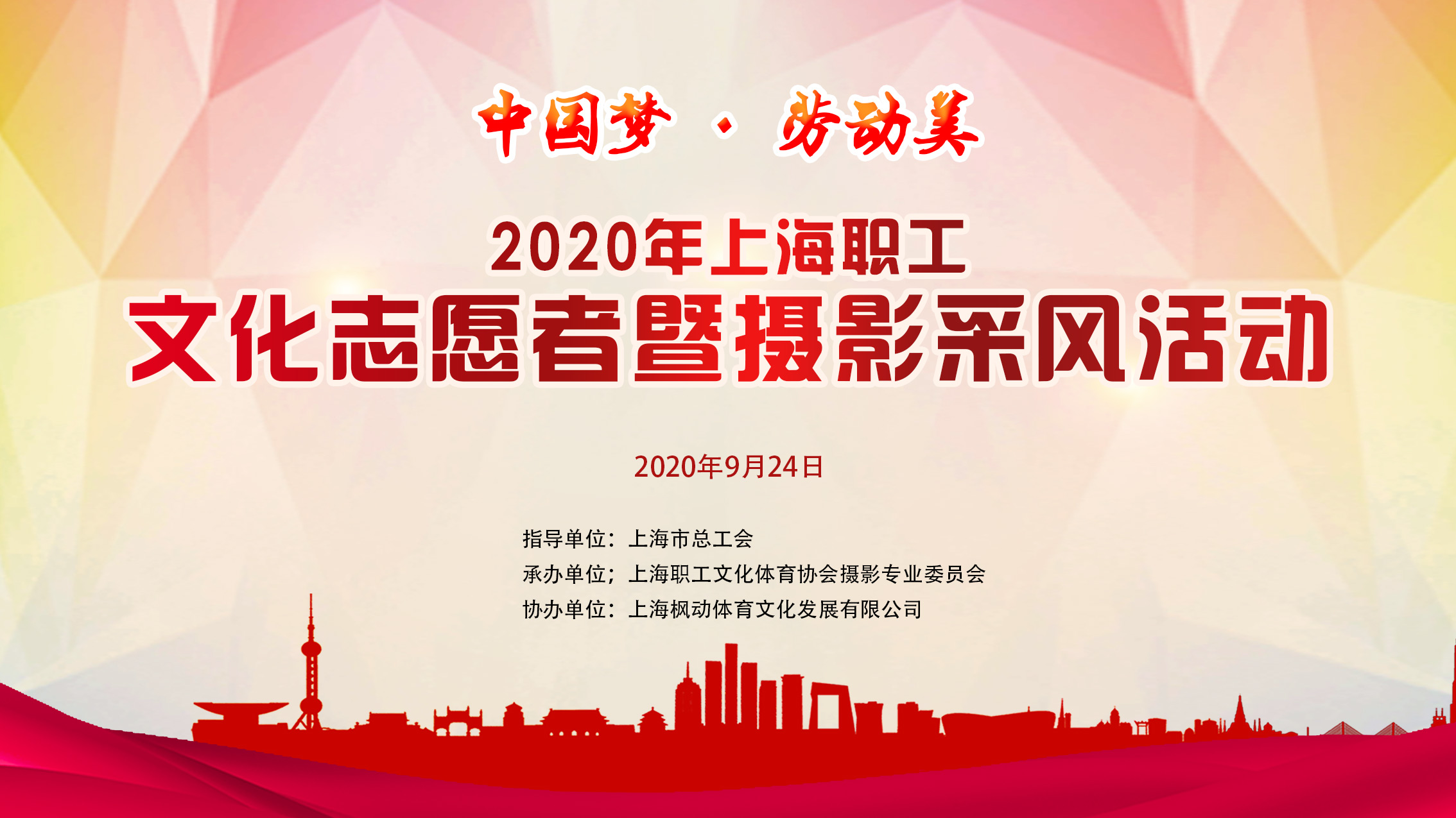 “中国梦·劳动美”2020年上海职工文化志愿者培训暨摄影采风活动