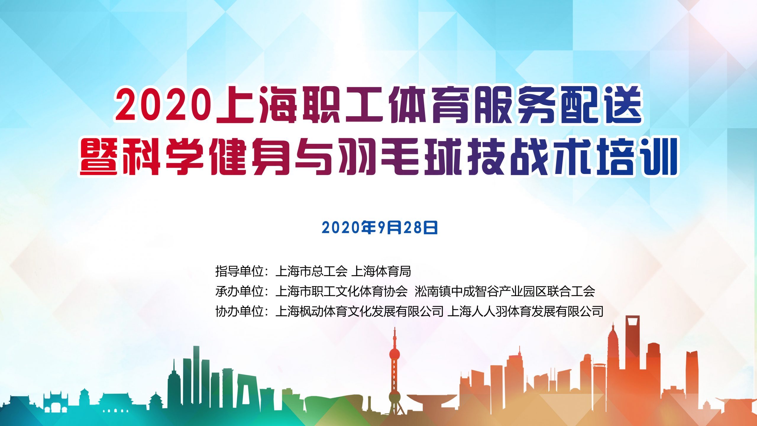 2020上海职工科学健身与羽毛球技战术培训 案例展示 第1张