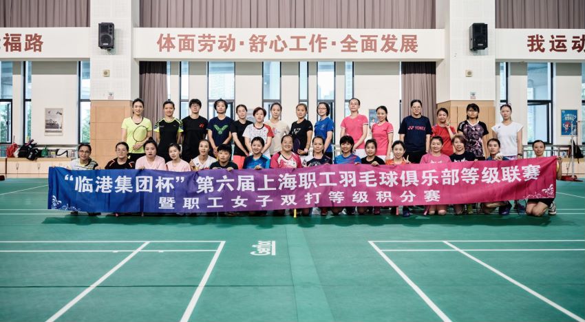 “临港集团杯”第六届上海职工羽毛球俱乐部等级联赛暨职工女子双打等级积分赛