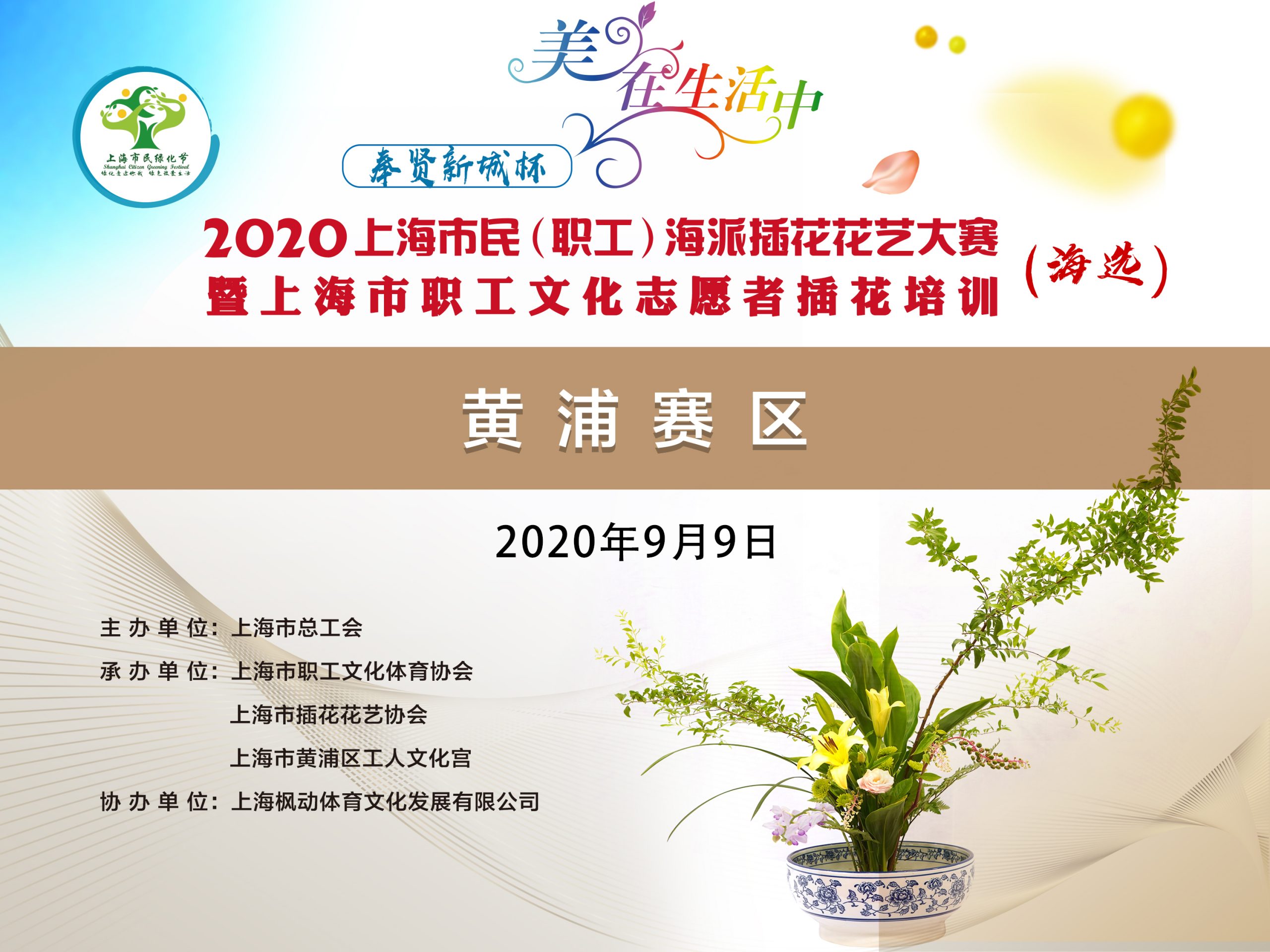 2020年上海市民（职工）海派插花花艺大赛暨上海职工文化志愿者插花培训