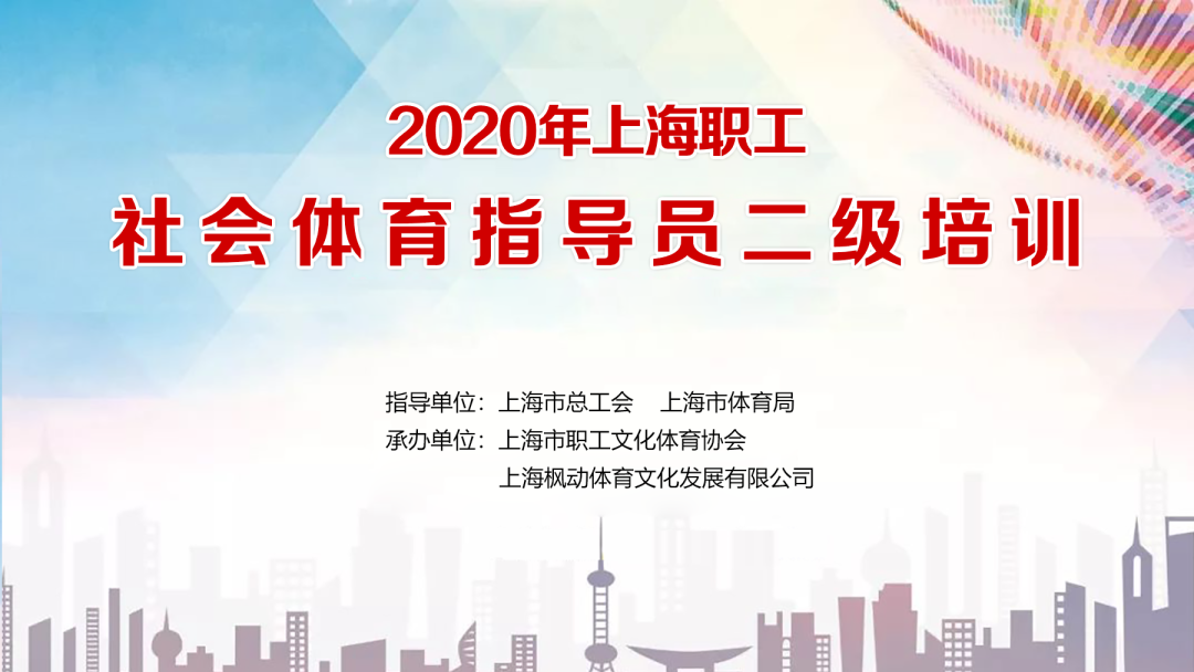2020年上海市职工社会体育指导员二级培训