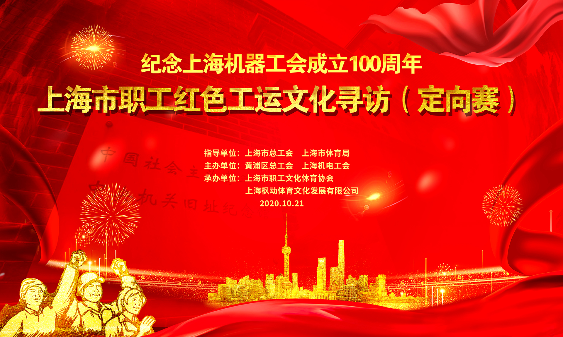 2020年上海市职工红色工运文化寻访（定向赛）