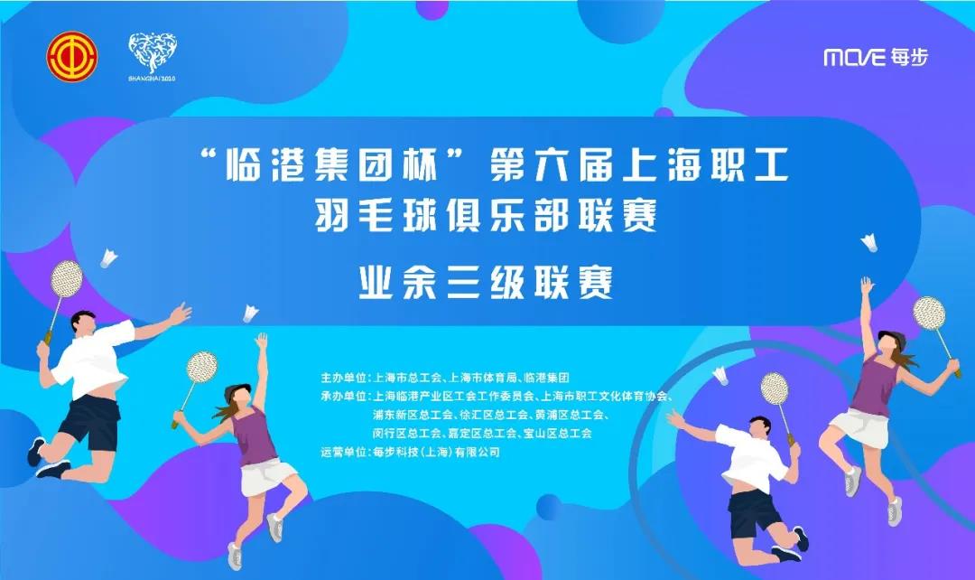 “临港集团杯”第六届上海职工羽毛球俱乐部等级联赛业余三级赛事通知