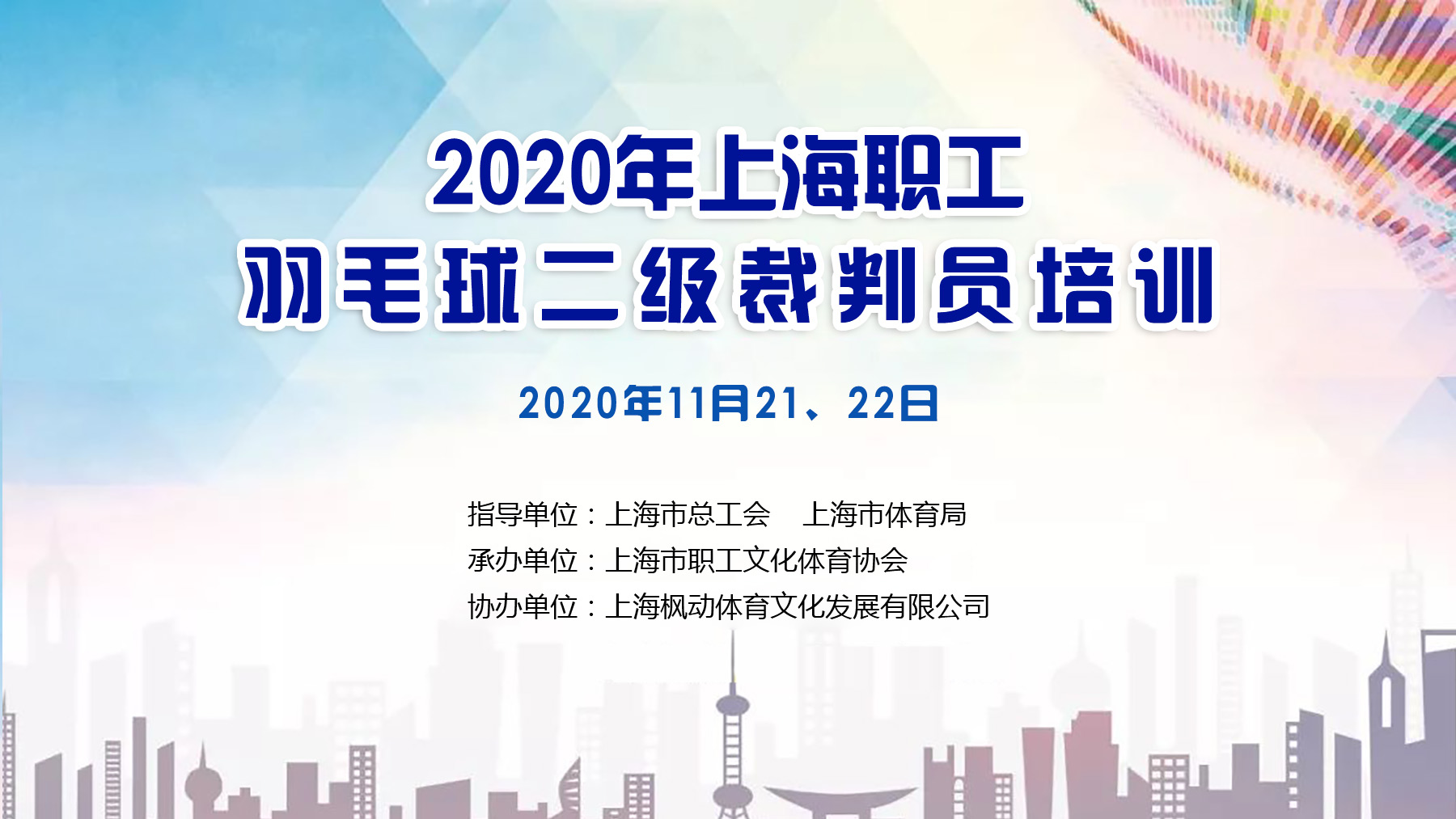 2020年上海职工羽毛球二级裁判员培训